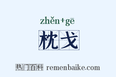 枕戈是什么意思的图片